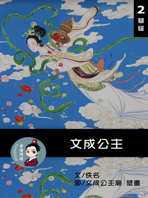 cover image of 文成公主 閱讀理解讀本(基礎) 繁體中文